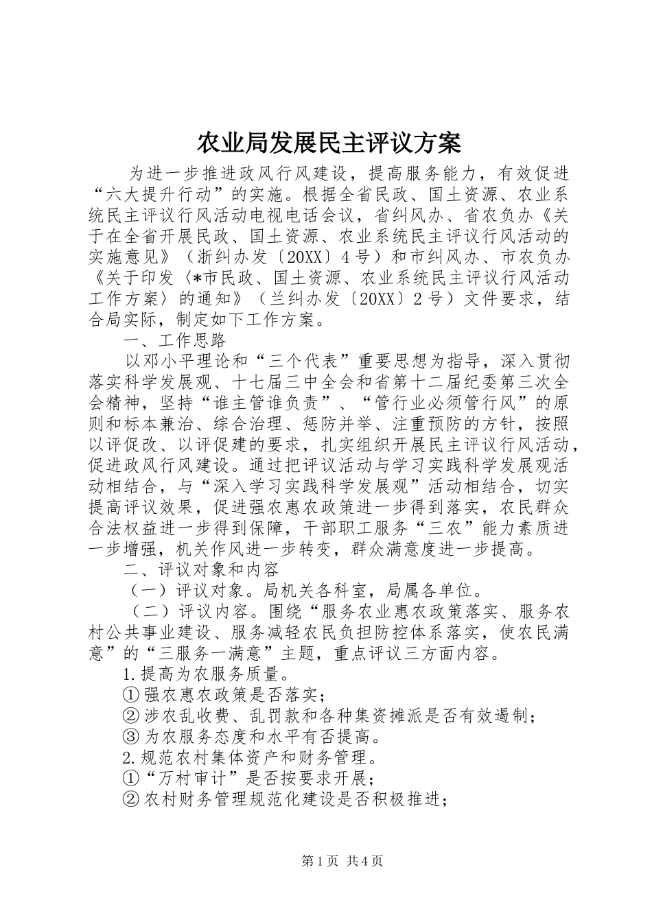 农业局发展民主评议方案_第1页