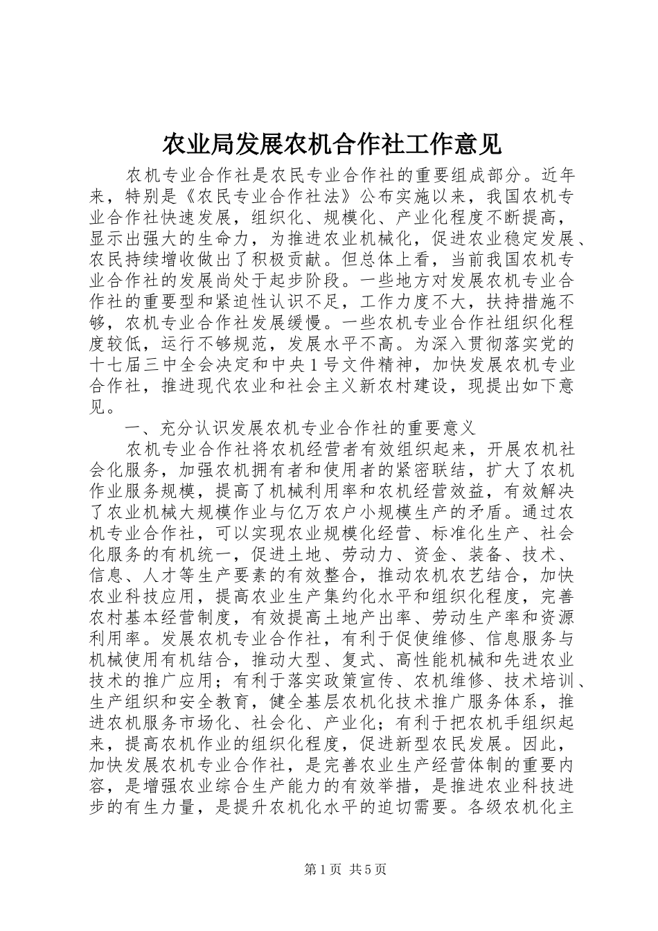 农业局发展农机合作社工作意见_第1页