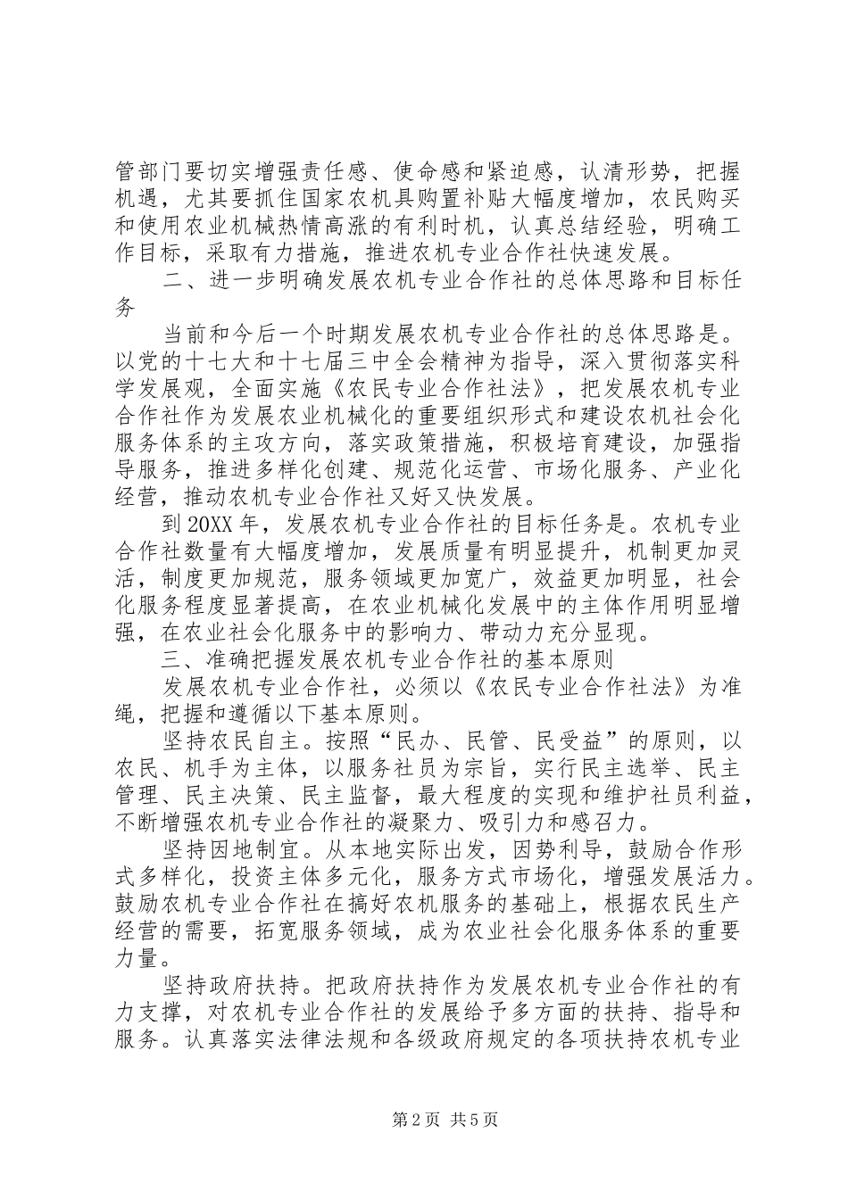 农业局发展农机合作社工作意见_第2页