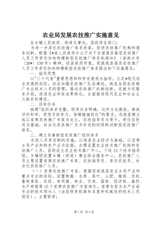 农业局发展农技推广实施意见