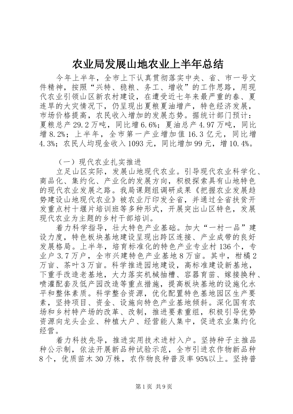 农业局发展山地农业上半年总结_第1页
