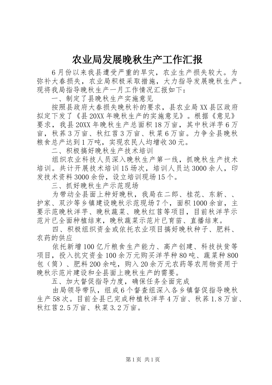 农业局发展晚秋生产工作汇报_第1页