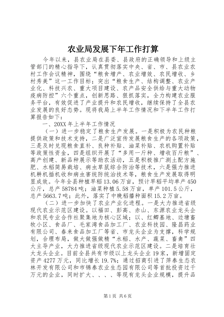 农业局发展下年工作打算_第1页