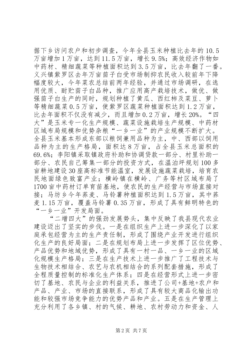 农业局发展现代农业半年总结_第2页