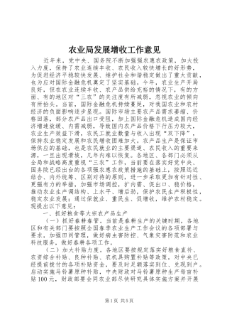 农业局发展增收工作意见