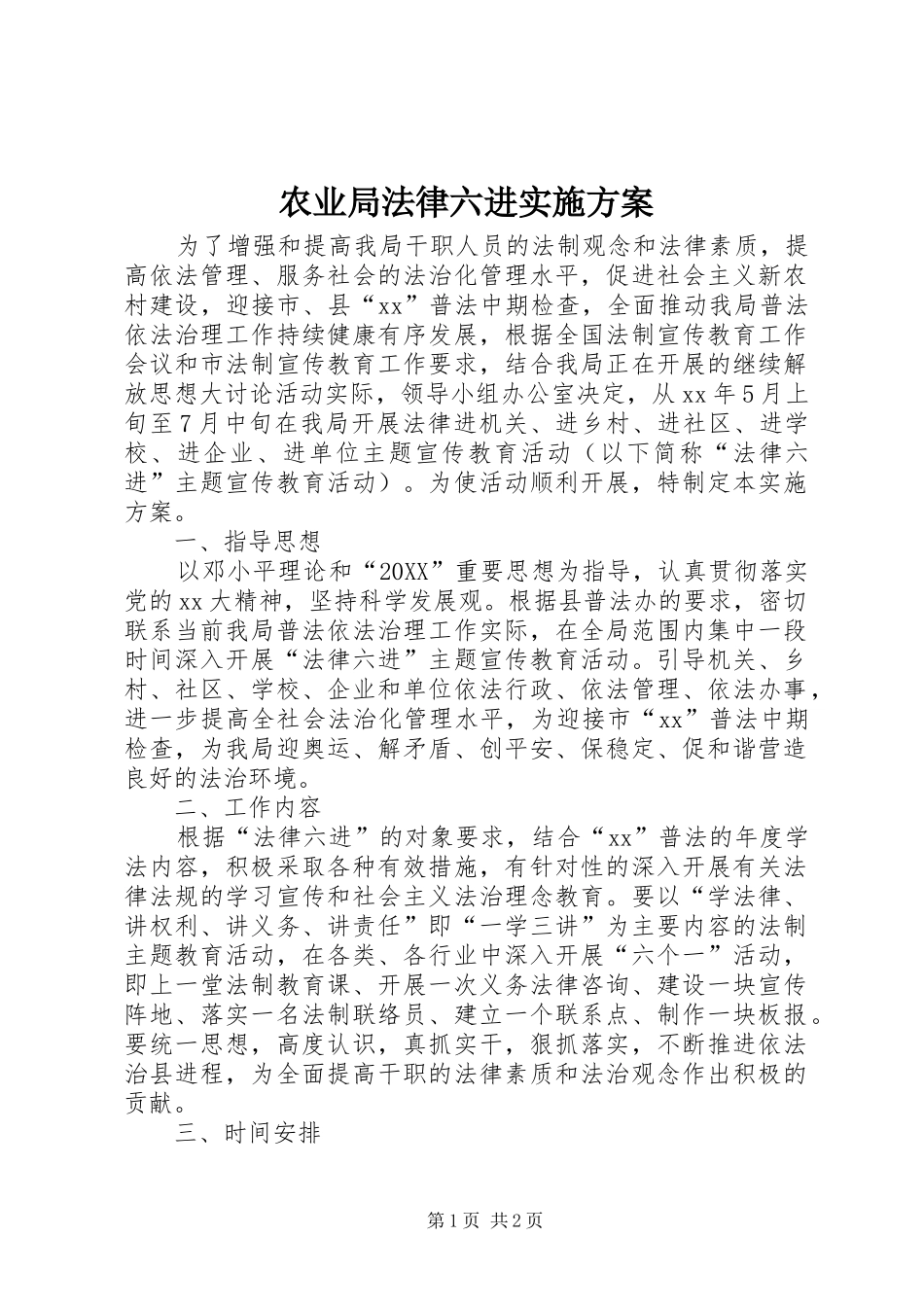 农业局法律六进实施方案_第1页