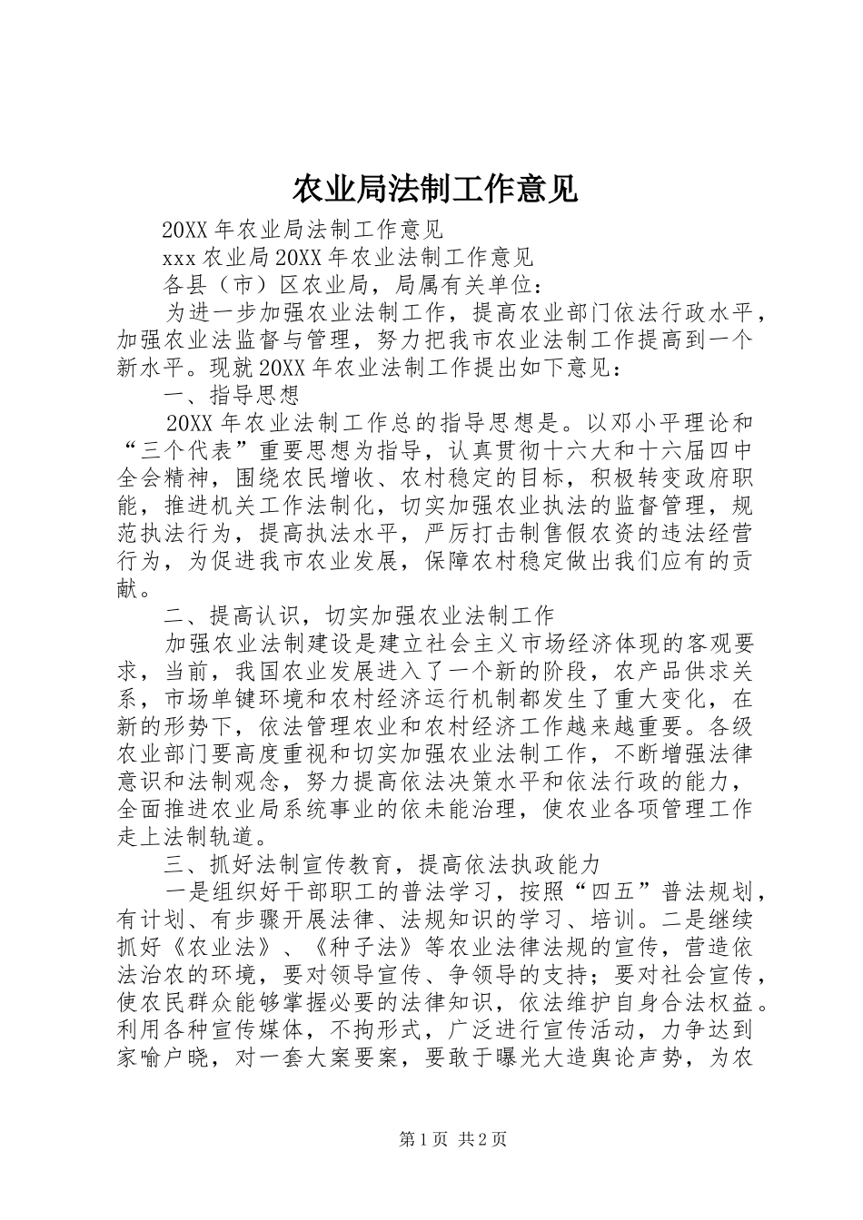 农业局法制工作意见_第1页