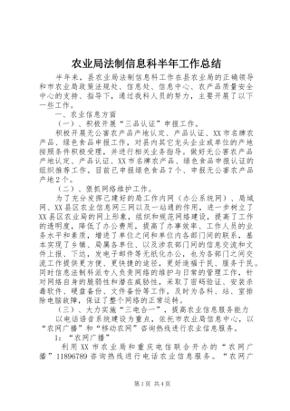 农业局法制信息科半年工作总结