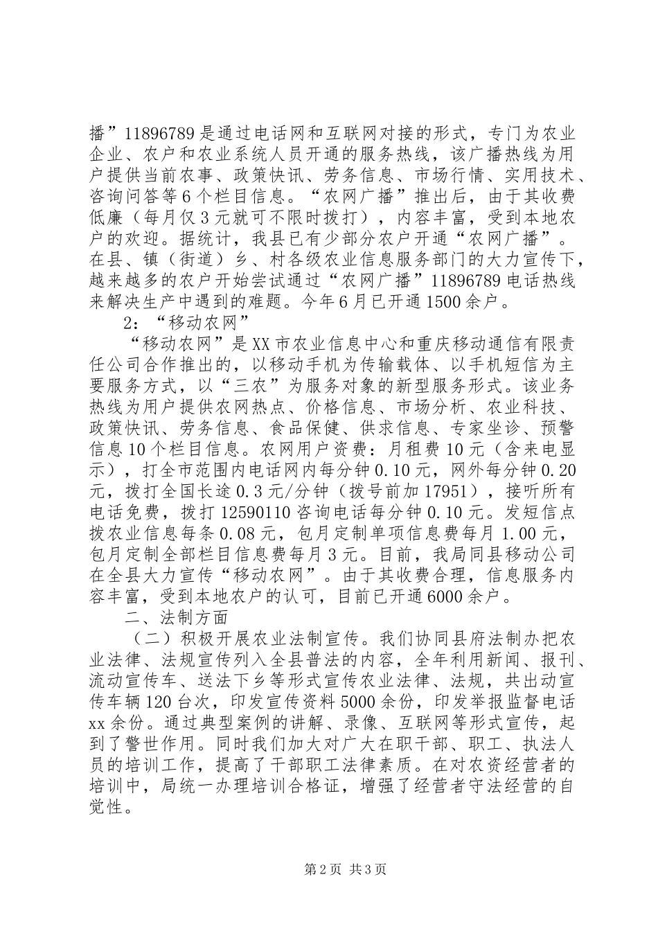 农业局法制信息科半年小结范文_第2页