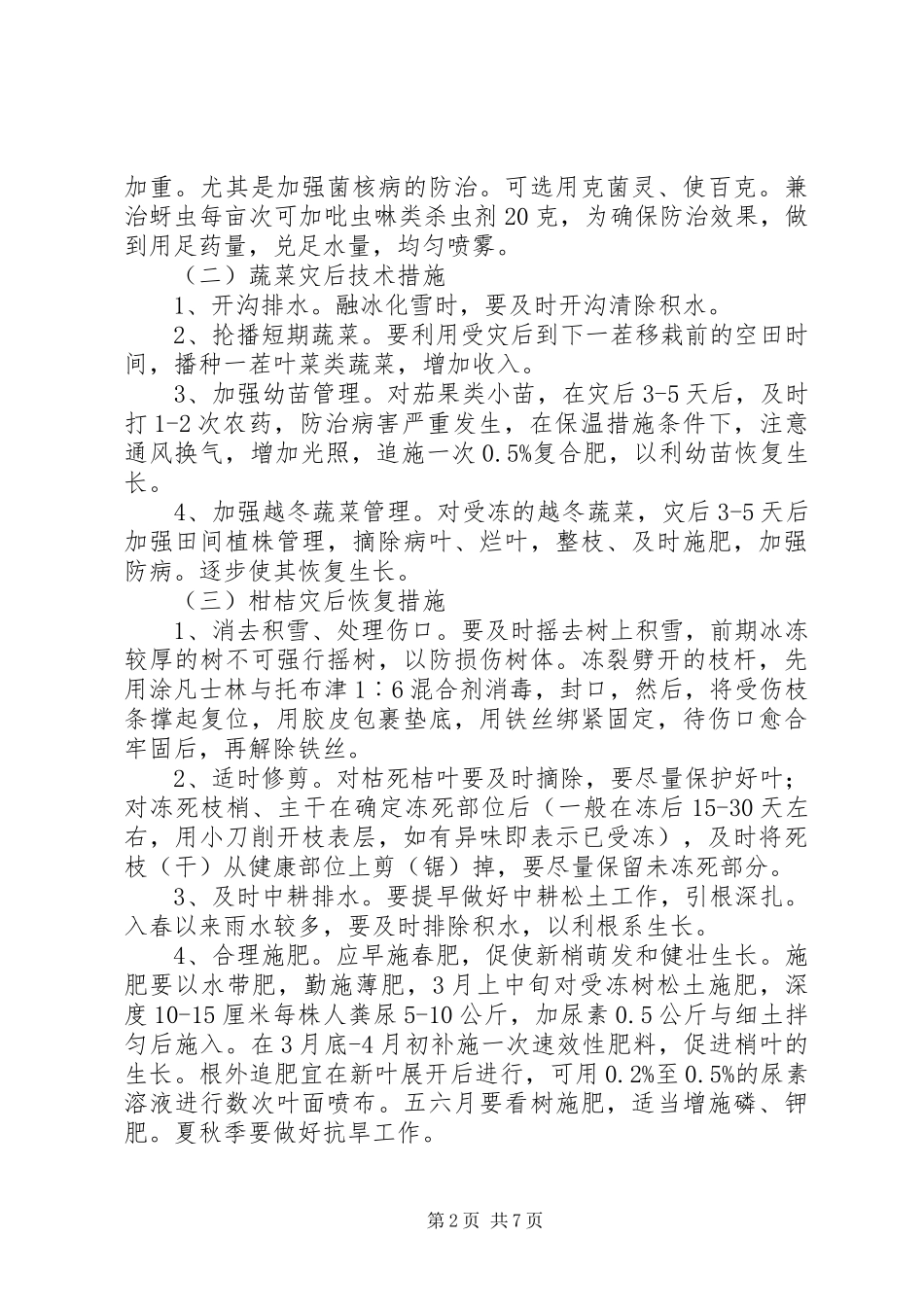 农业局防寒抗冻方案和措施_第2页