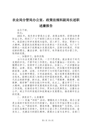 农业局分管局办公室政策法规科副局长述职述廉报告