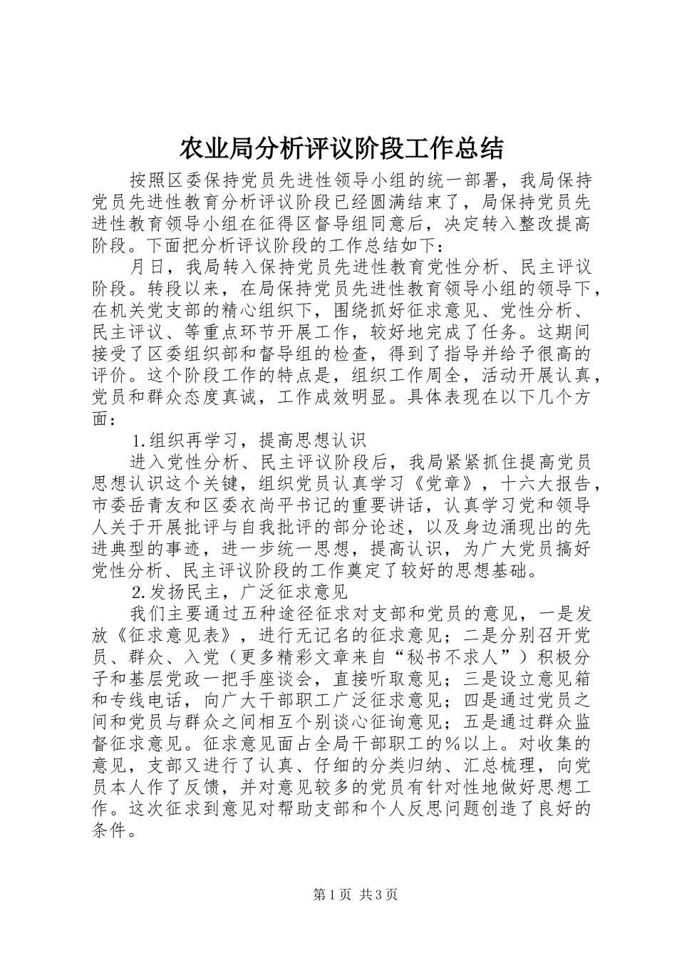农业局分析评议阶段工作总结_第1页