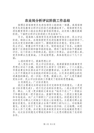农业局分析评议阶段工作总结