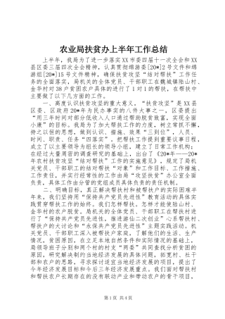 农业局扶贫办上半年工作总结
