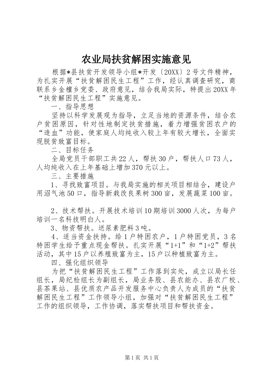 农业局扶贫解困实施意见_第1页