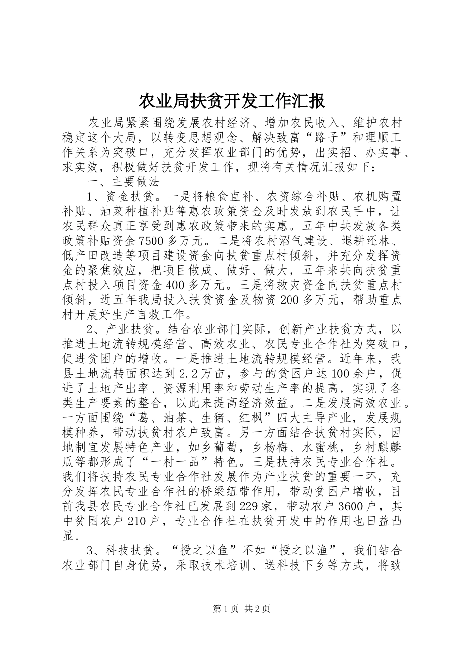 农业局扶贫开发工作汇报_第1页