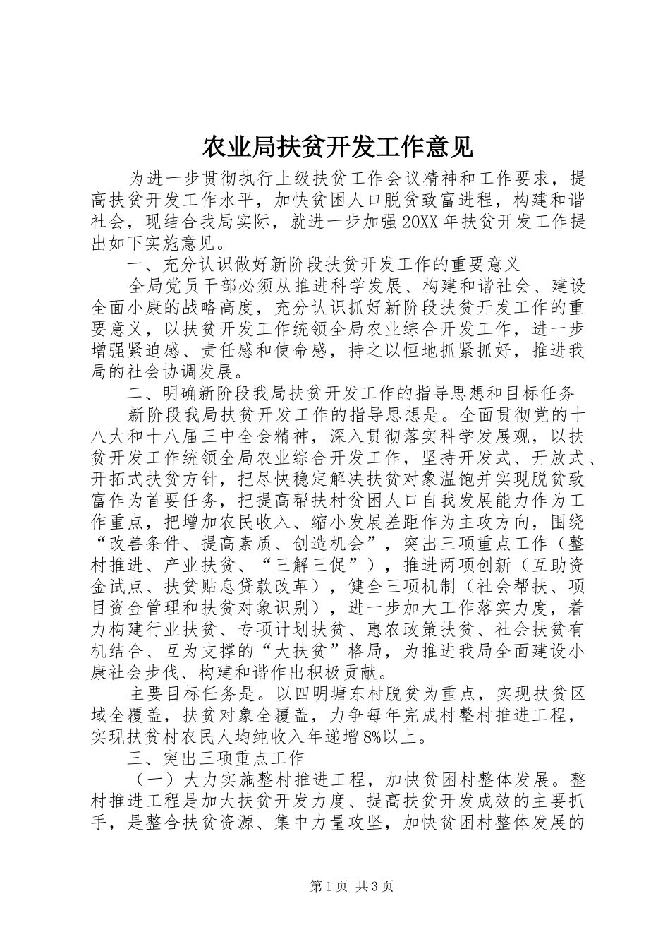 农业局扶贫开发工作意见_第1页