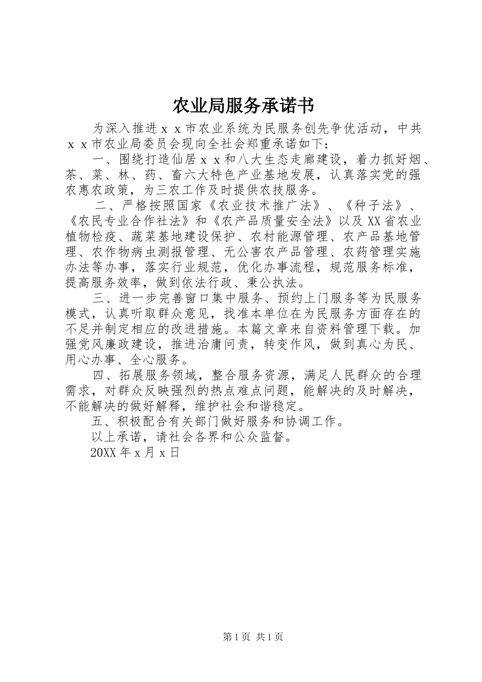 农业局服务承诺书_第1页