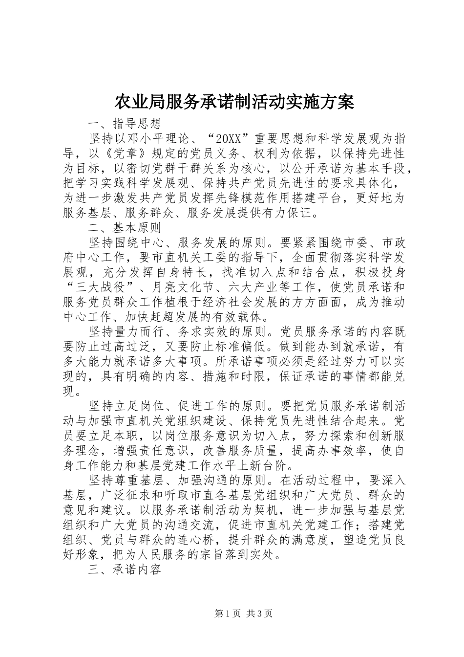 农业局服务承诺制活动实施方案_第1页