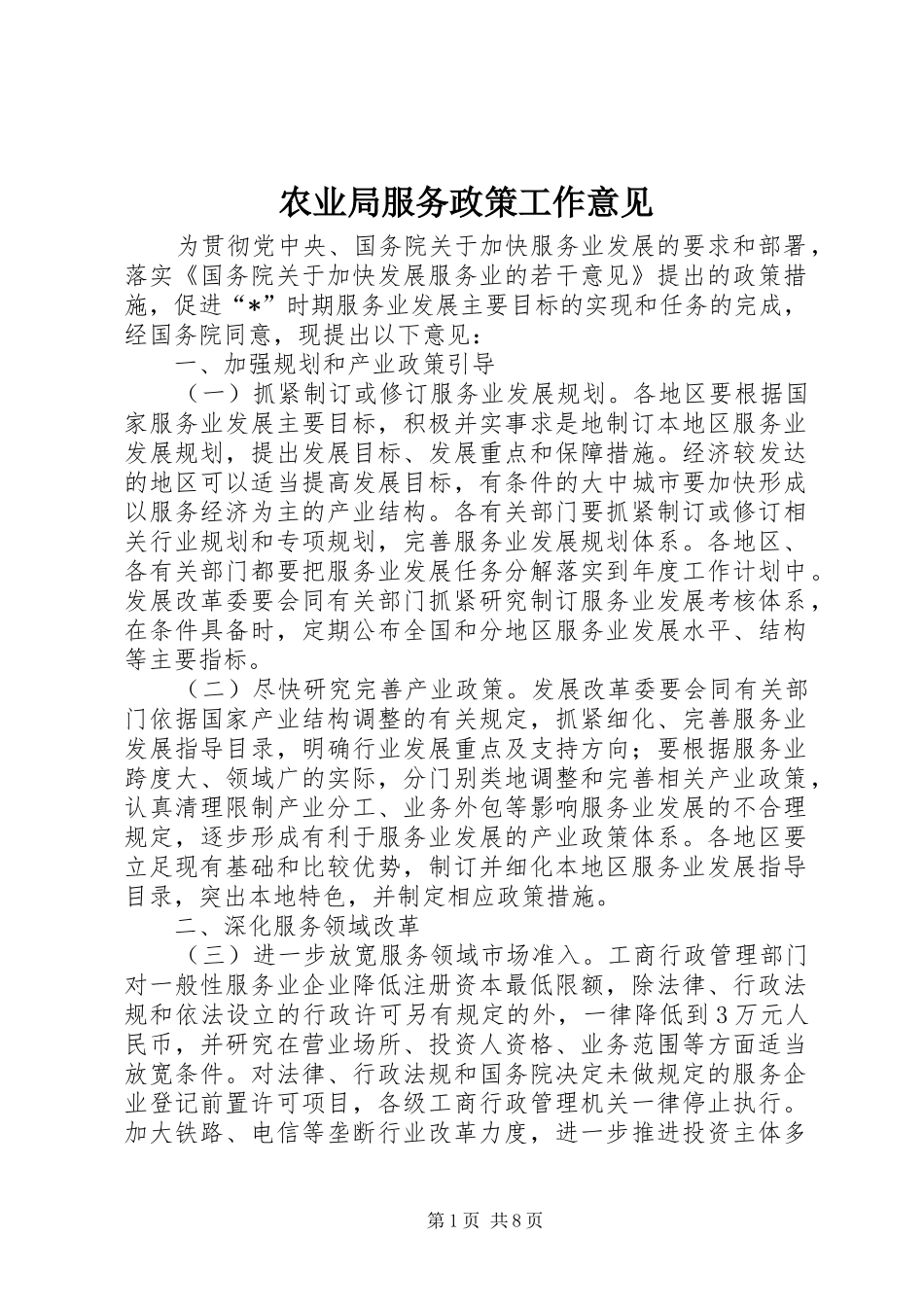 农业局服务政策工作意见_第1页