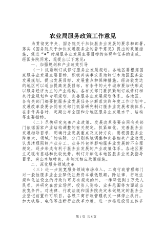 农业局服务政策工作意见