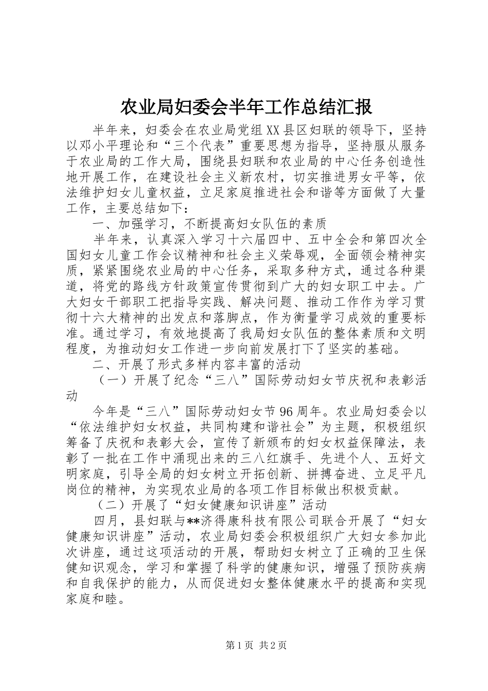 农业局妇委会半年工作总结汇报_第1页