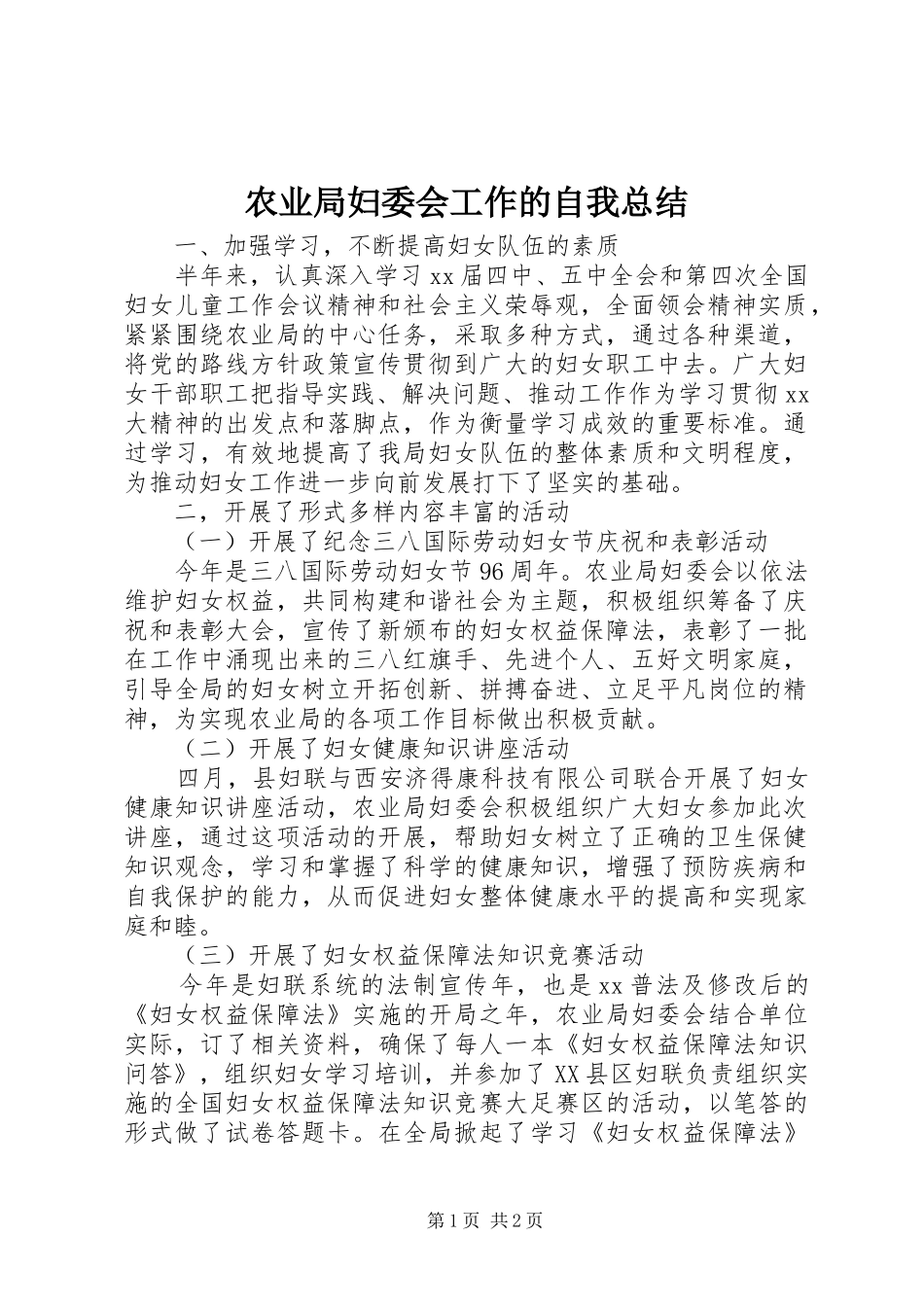 农业局妇委会工作的自我总结_第1页
