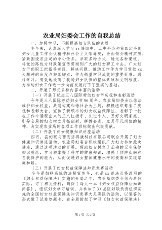 农业局妇委会工作的自我总结