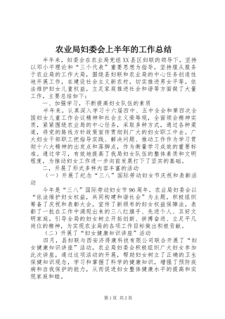 农业局妇委会上半年的工作总结