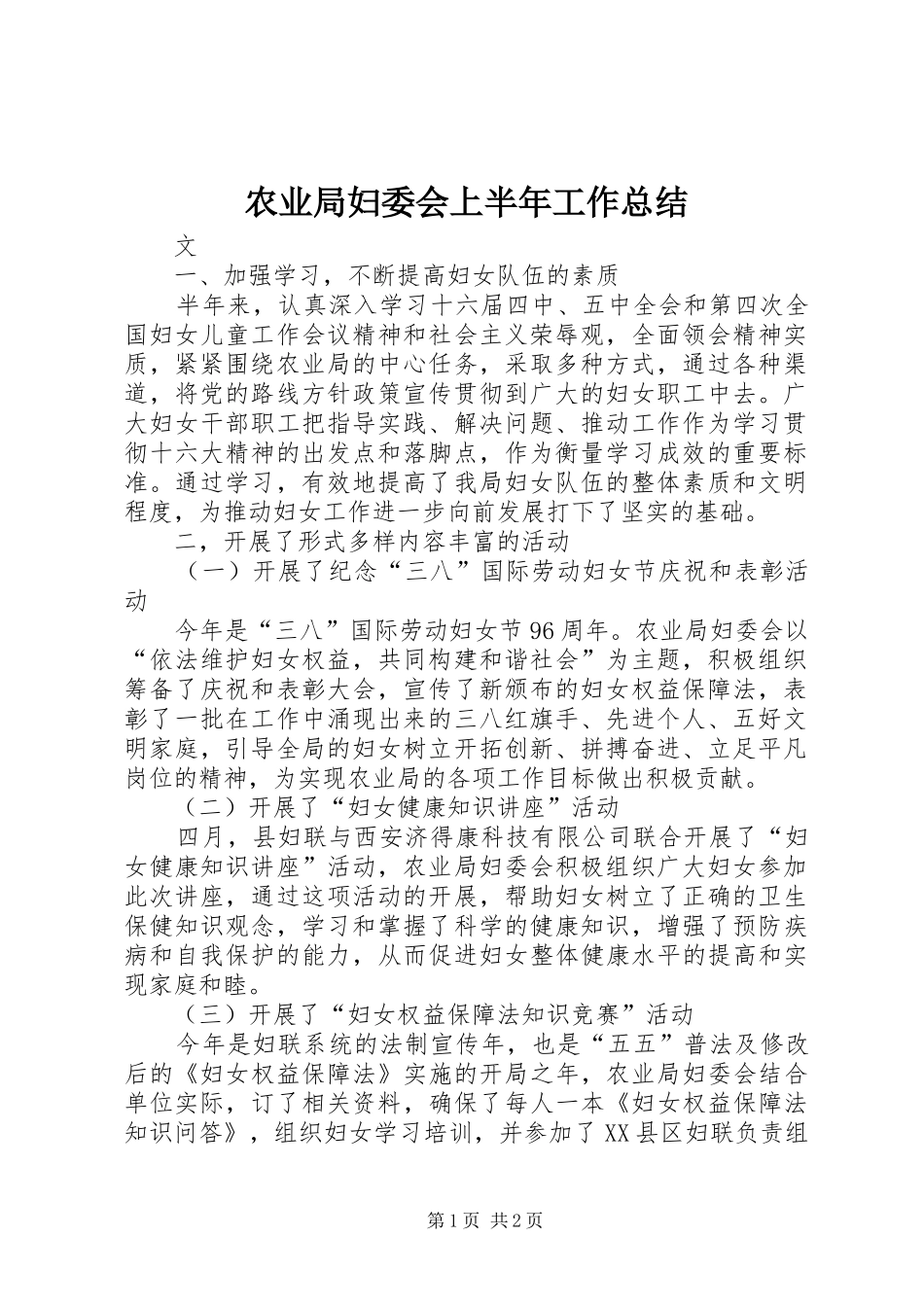 农业局妇委会上半年工作总结_第1页