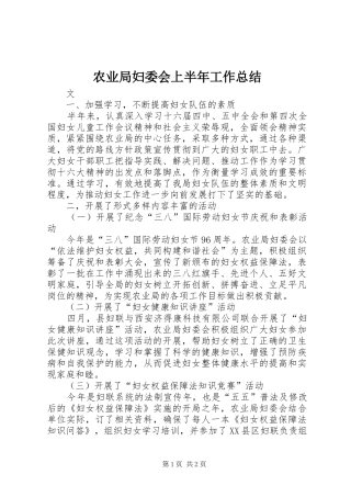 农业局妇委会上半年工作总结