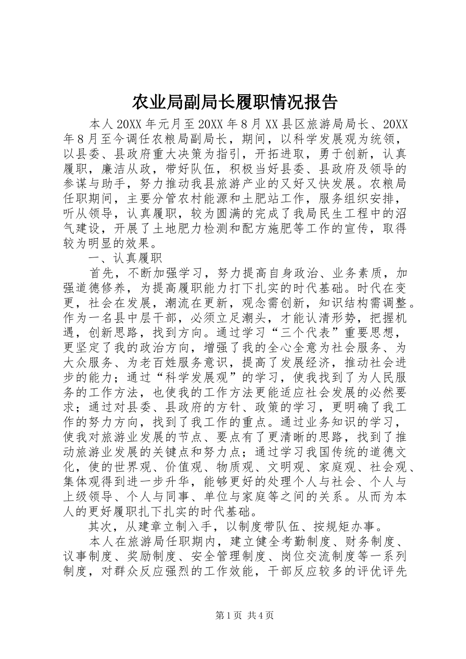 农业局副局长履职情况报告_第1页