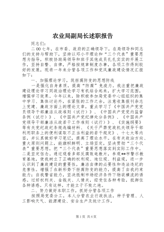 农业局副局长述职报告