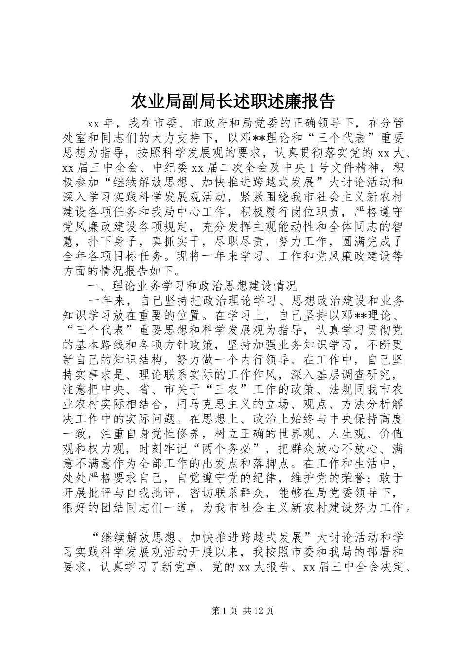 农业局副局长述职述廉报告_第1页