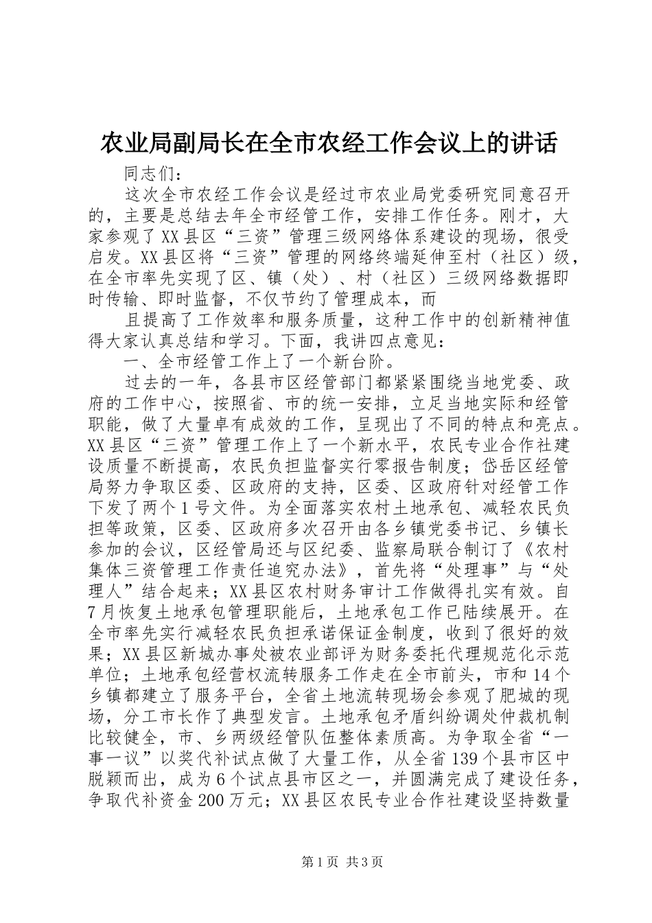 农业局副局长在全市农经工作会议上的致辞_第1页