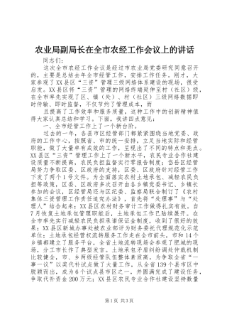 农业局副局长在全市农经工作会议上的致辞