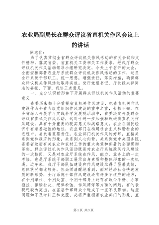 农业局副局长在群众评议省直机关作风会议上的致辞
