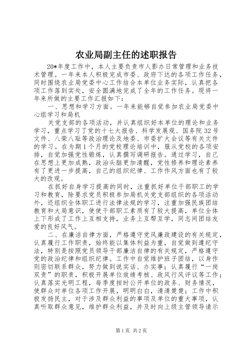 农业局副主任的述职报告_第1页