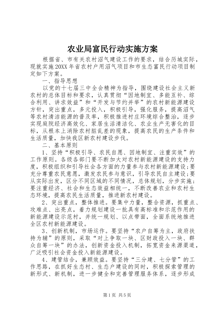 农业局富民行动实施方案_第1页