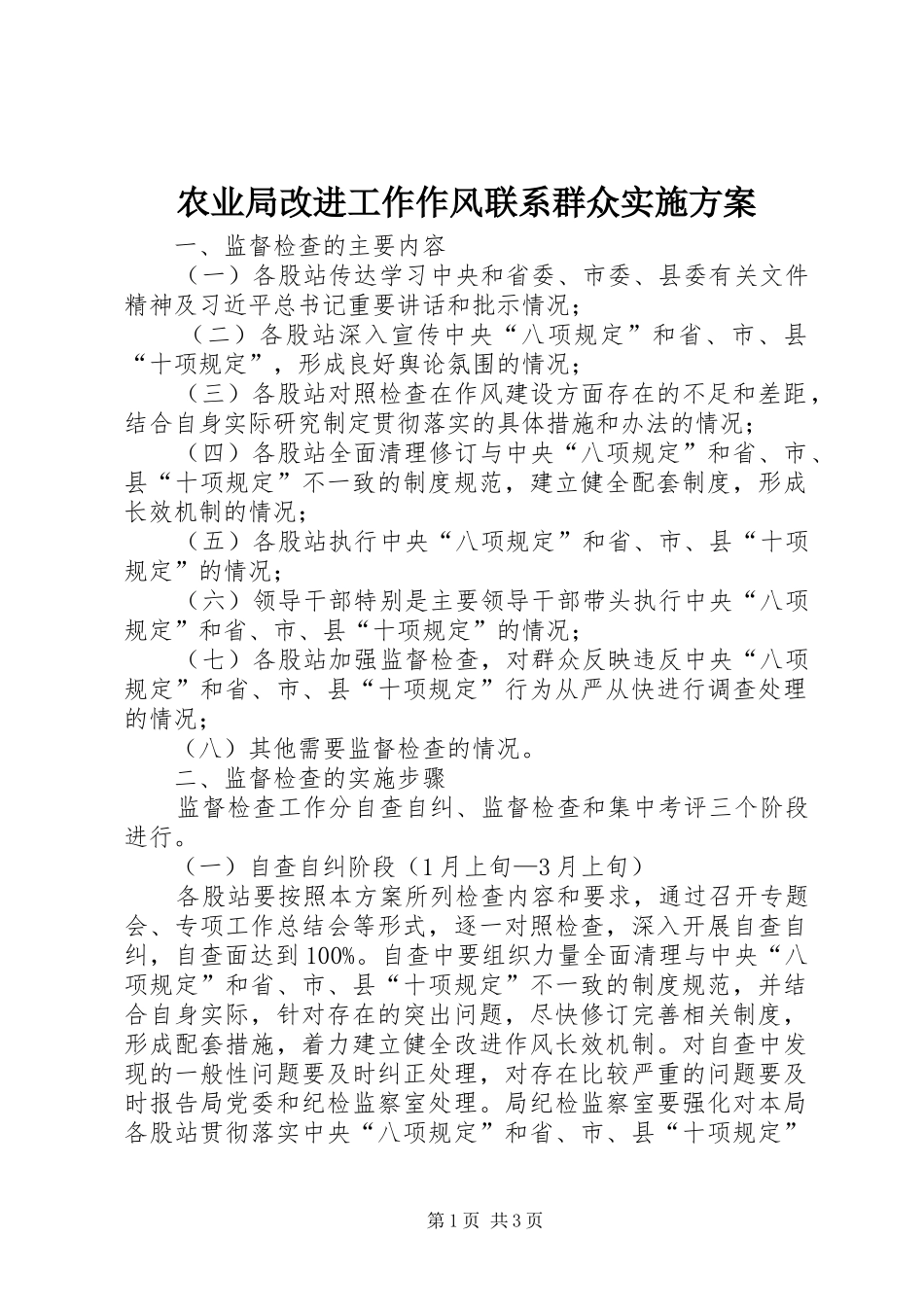 农业局改进工作作风联系群众实施方案_第1页