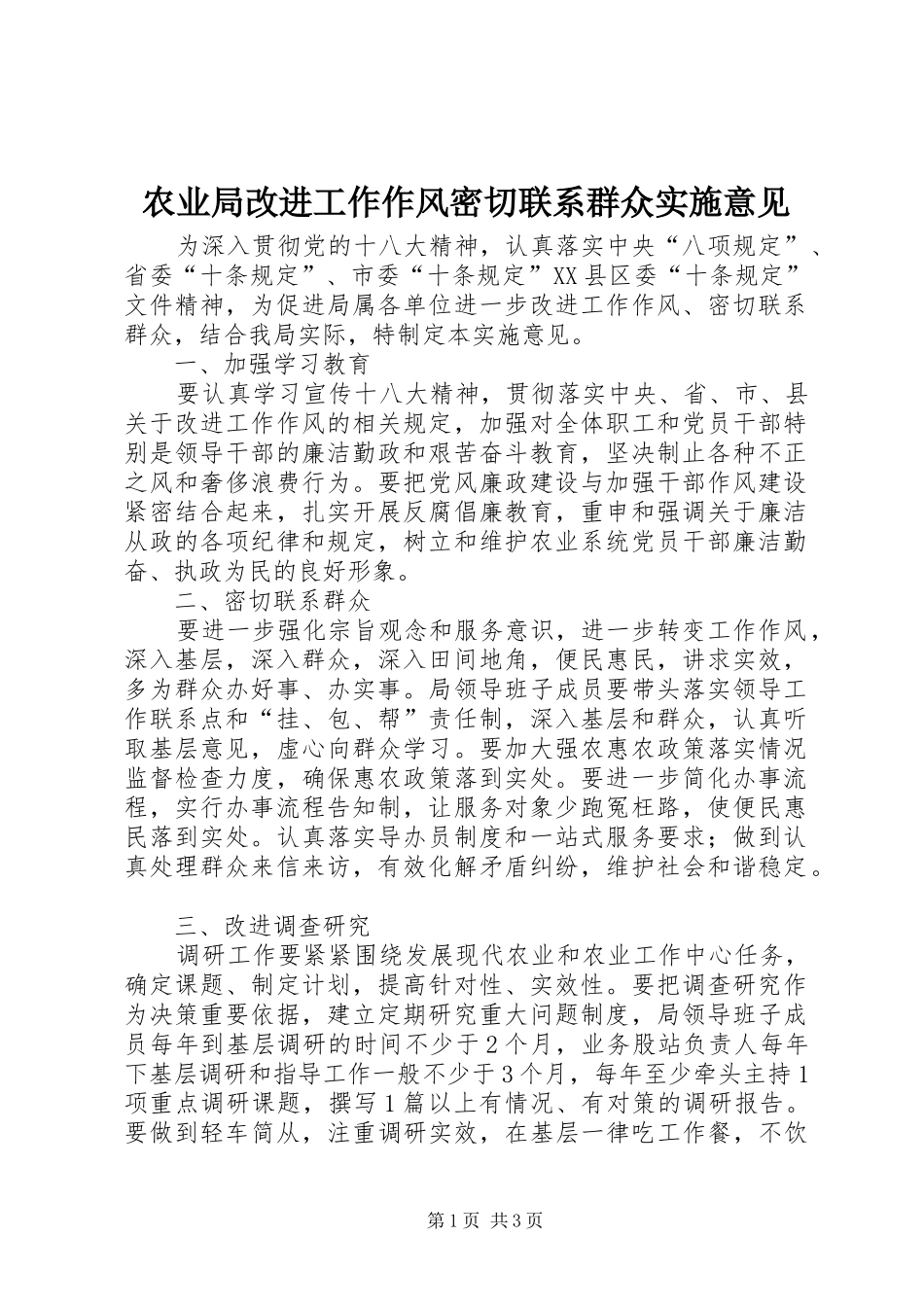 农业局改进工作作风密切联系群众实施意见_第1页