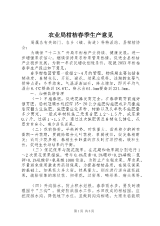 农业局柑桔春季生产意见