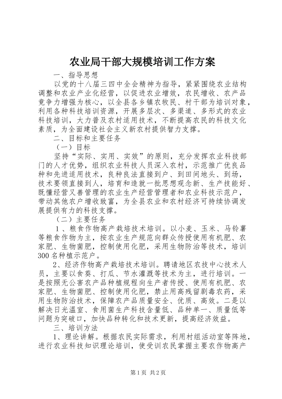 农业局干部大规模培训工作方案_第1页