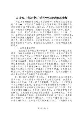 农业局干部对提升农业效益的调研思考