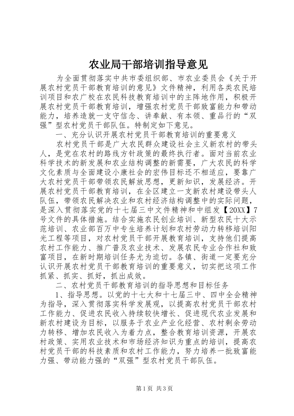 农业局干部培训指导意见_第1页