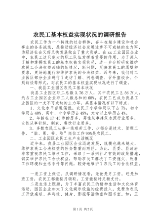 农民工基本权益实现状况的调研报告