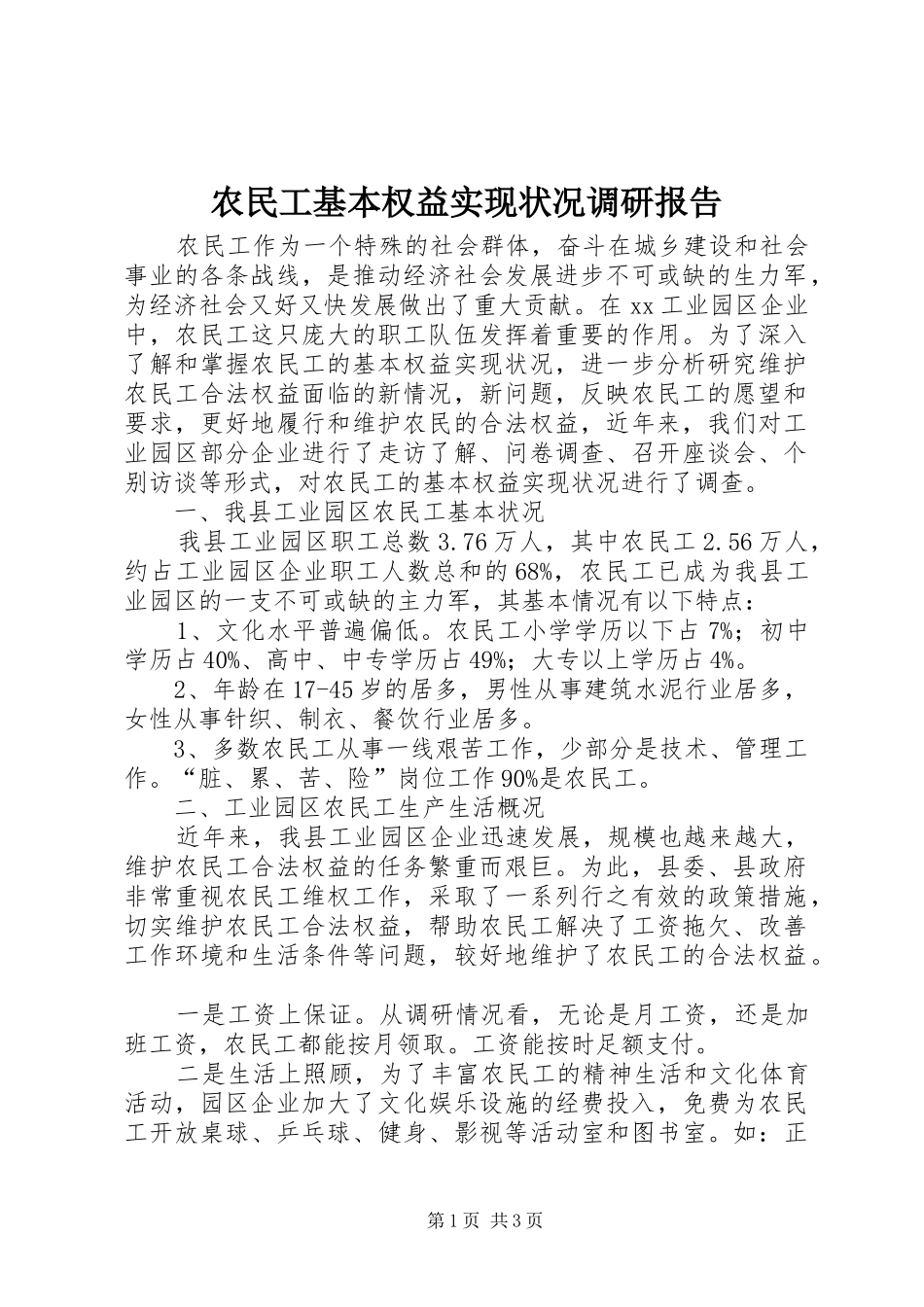 农民工基本权益实现状况调研报告_第1页