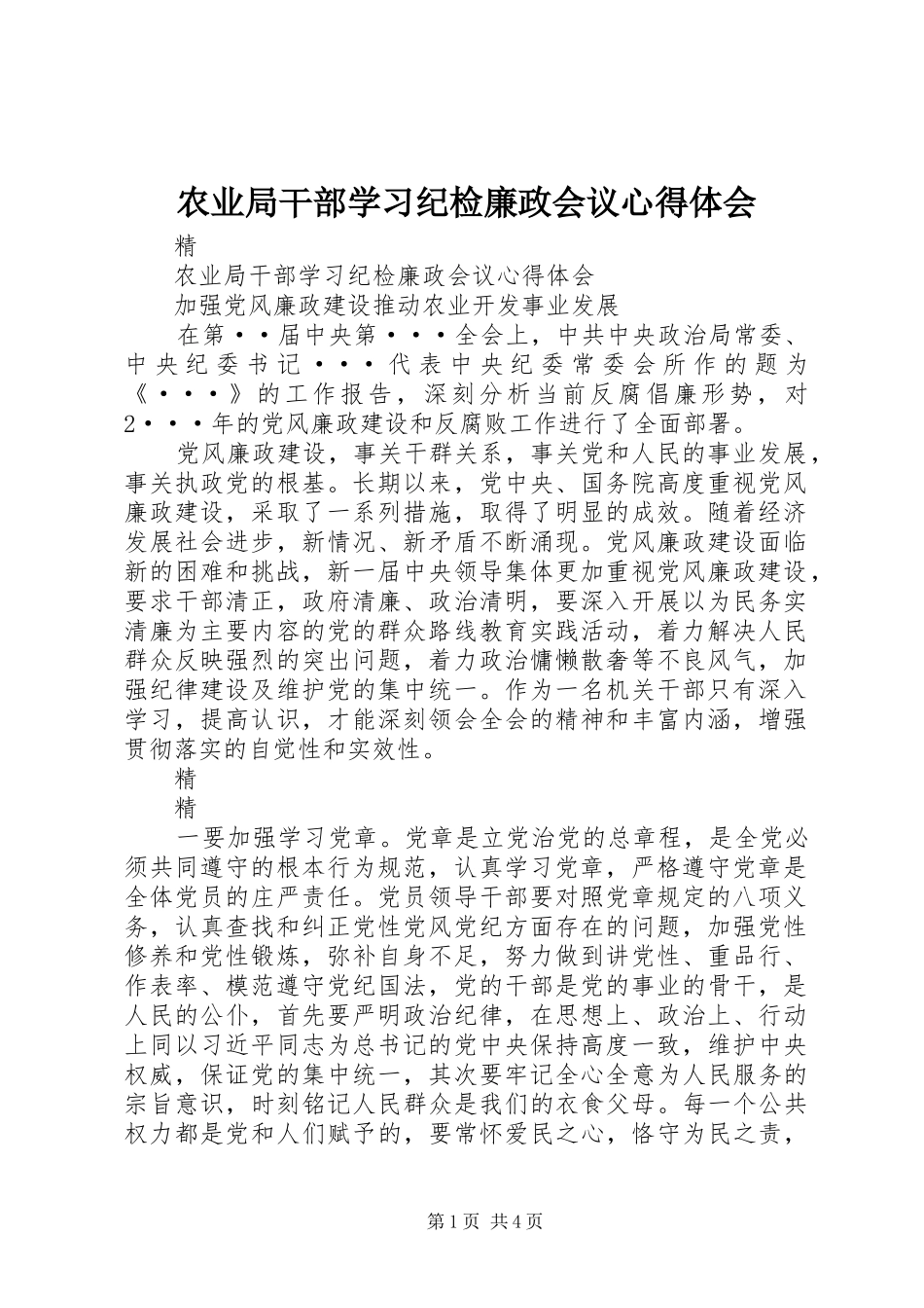 农业局干部学习纪检廉政会议心得体会_第1页