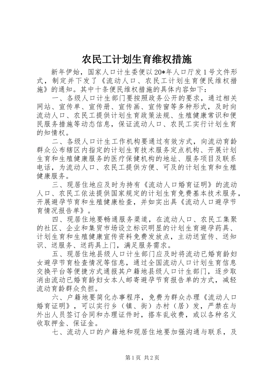 农民工计划生育维权措施_第1页