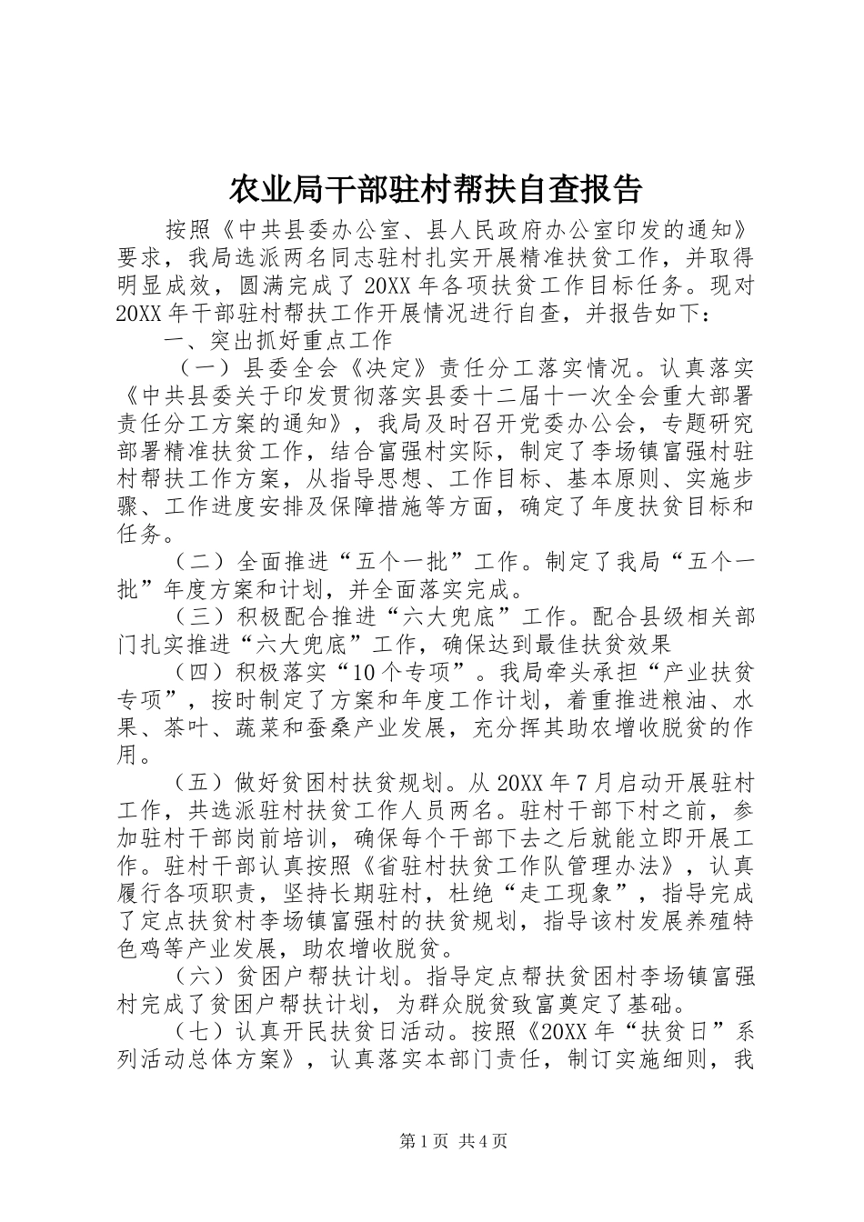 农业局干部驻村帮扶自查报告_第1页